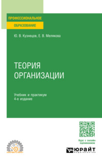 Теория организации 4-е изд., пер. и доп. Учебник и практикум для СПО