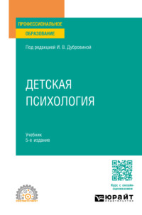 Детская психология 5-е изд., испр. и доп. Учебник для СПО