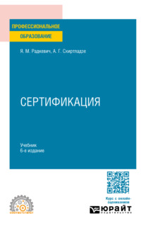 Сертификация 6-е изд., пер. и доп. Учебник для СПО