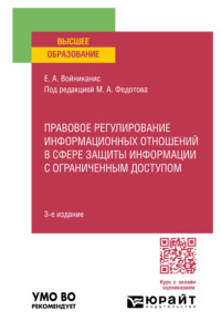 Правовое регулирование информационных отношений в сфере защиты информации с ограниченным доступом 3-е изд., пер. и доп. Учебное пособие для вузов