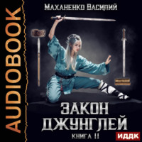 Закон джунглей. Книга 11