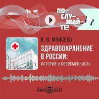 Здравоохранение в России: история и современность