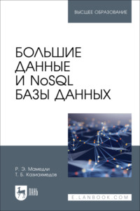 Большие данные и NoSQL базы данных. Учебное пособие для вузов