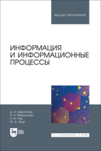 Информация и информационные процессы. Учебник для вузов