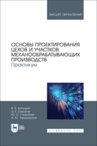 Основы проектирования цехов и участков механообрабатывающих производств. Практикум. Учебное пособие для вузов