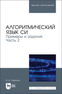 Алгоритмический язык СИ. Примеры и задания. Часть 2. Учебное пособие для вузов