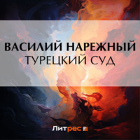 Турецкий суд