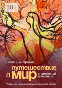 Путешествие в мир внутренний и внешний. Регрессия как способ изменения своей жизни