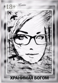 Хранимая Богом. История одной жизни