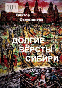 Долгие версты Сибири