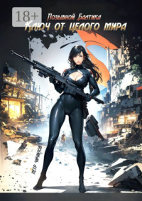 Ключ от целого мира. Позывной Балтика