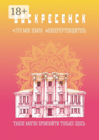 Воскресенск. Это моя земля. Киберпутеводитель