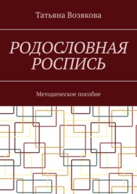 Родословная роспись. Методическое пособие