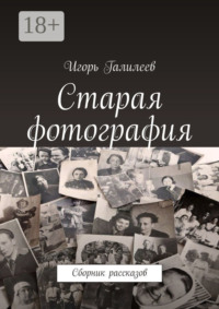 Старая фотография. Сборник рассказов