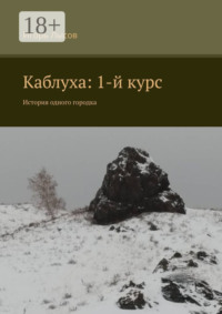 Каблуха: 1-й курс. История одного городка