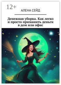 Денежная уборка. Как легко и просто приманить деньги в дом или офис