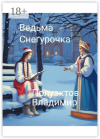 Ведьма Снегурочка