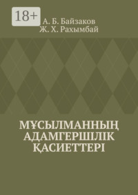 Мұсылманның адамгершілік қасиеттері