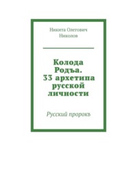 Колода Родъа. 33 архетипа русской личности. Русский пророкъ