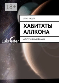 Хабитаты Аллкона. Фэнтезийный роман