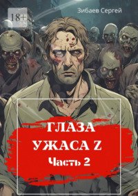 Глаза ужаса Z. Часть 2