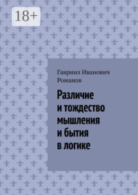 Различие и тождество мышления и бытия в логике