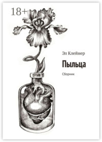 Пыльца. Сборник