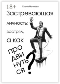 Застревающая личность: застрял, а как продвинуться?