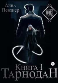 Нити Тьмы. Книга I. Тарнодан