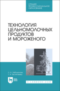 Технология цельномолочных продуктов и мороженого. Учебное пособие для СПО