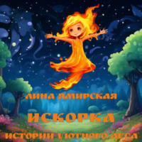 Искорка. Истории Уютного леса