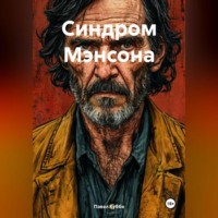 Синдром Мэнсона