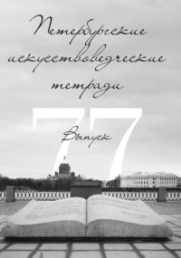 Петербургские искусствоведческие тетради. Выпуск 77