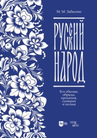 Русский народ. Его обычаи, обряды, предания, суеверия и поэзия. Учебное пособие