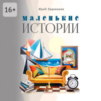 Маленькие истории. Рассказы и миниатюры