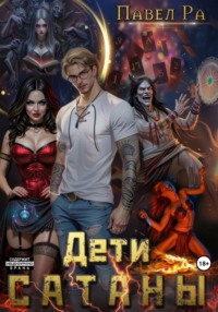 Дети Сатаны