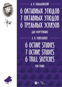 6 октавных этюдов. 7 октавных этюдов. 6 трельных эскизов. Ноты