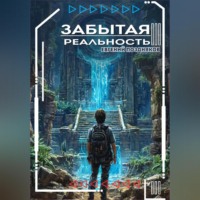 Забытая реальность