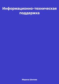 Информационно-техническая поддержка