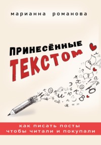 ПРИНЕСЁННЫЕ ТЕКСТОМ. Как писать посты, чтобы читали и покупали