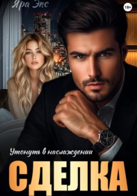 Сделка. Утонуть в наслаждении.