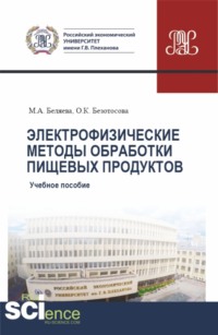 Электрофизические методы обработки пищевых продуктов. (Бакалавриат, Магистратура). Учебное пособие.