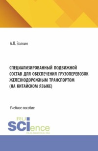 Специализированный подвижной состав для обеспечения грузоперевозок железнодорожным транспортом. (На китайском языке). (Бакалавриат, Специалитет). Учебное пособие.