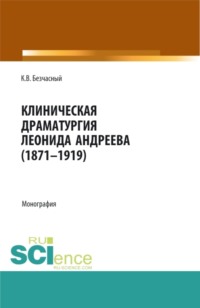 Клиническая драматургия Леонида Андреева (1871-1919). (Бакалавриат, Магистратура, Ординатура). Монография.