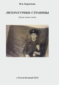 Литературные страницы. Поэмы, басни, стихи