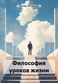 Философия уроков жизни