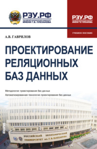 Проектирование реляционных баз данных. (Бакалавриат). Учебное пособие.