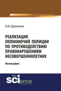 Реализация полномочий полиции по противодействию правонарушениям несовершеннолетних. (Аспирантура, Бакалавриат, Магистратура). Монография.