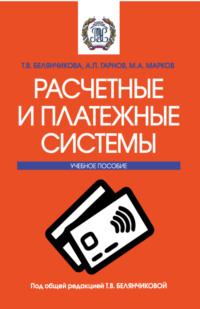 Расчетные и платежные системы. (Бакалавриат, Магистратура). Учебное пособие.