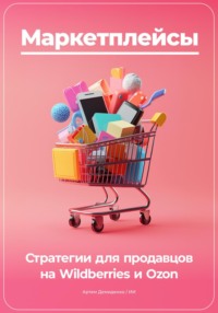 Маркетплейсы: Стратегии для продавцов на Wildberries и Ozon